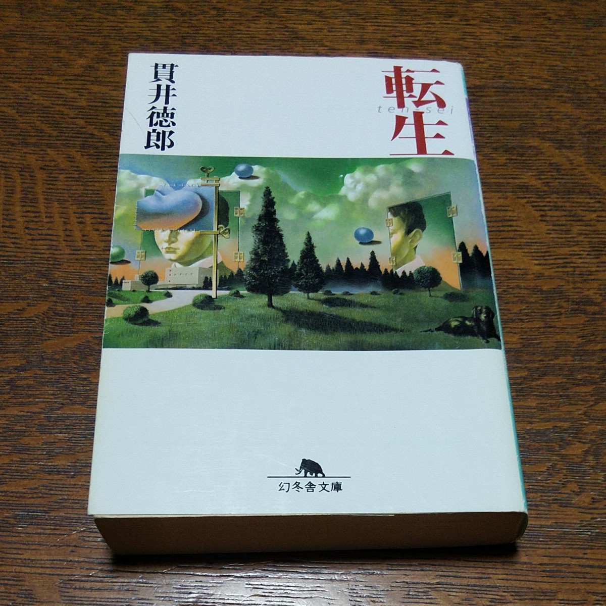 転生 （幻冬舎文庫） 貫井徳郎／〔著〕文庫　#　２冊目110円購入可