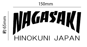 自作カッティングステッカー パロディ 都道府県 ステッカー 「NAGASAKI HINOKUNI JAPAN」 150×65mm ネコポス対応 同梱可[S-327]_画像1