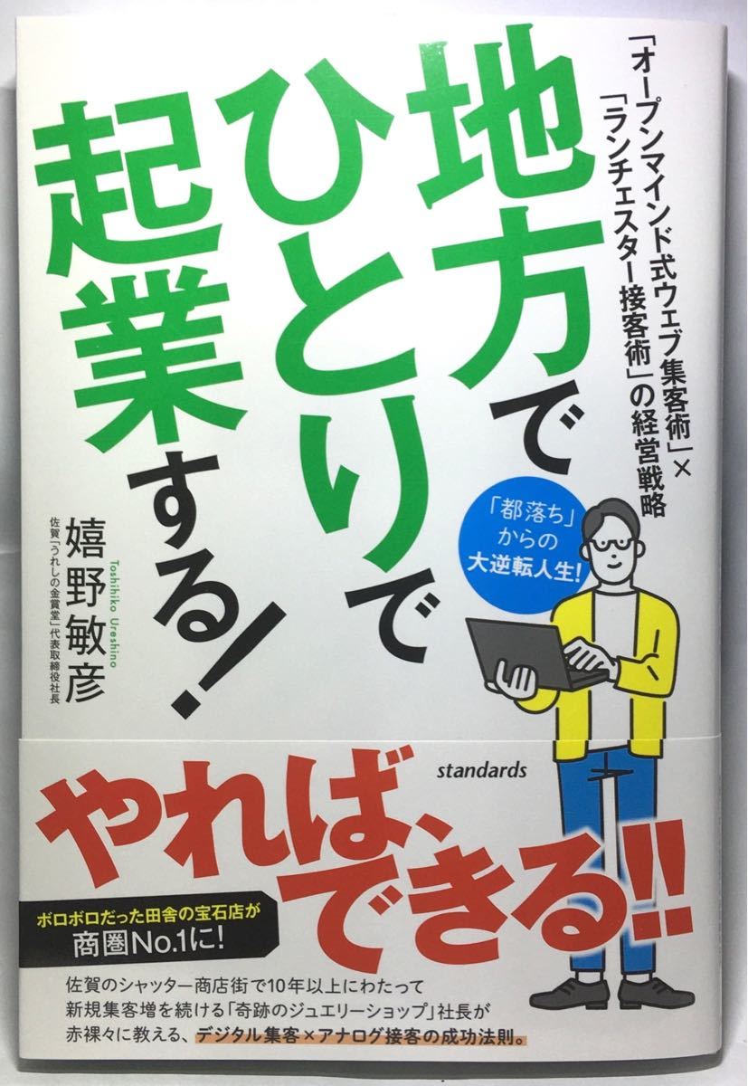 地方でひとりで起業する! (オープンマインド式ウェブ集客術×ランチェスター接客術の経営戦略)