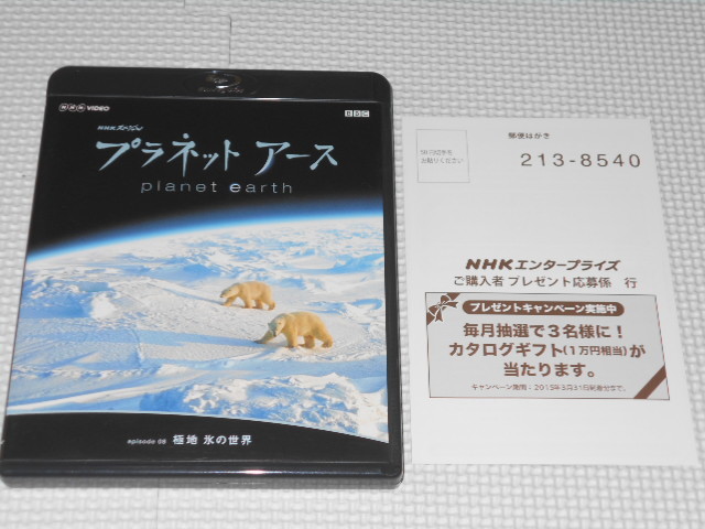 BD★NHKスペシャル プラネットアース episode 08 極地 氷の世界 ブルーレイ