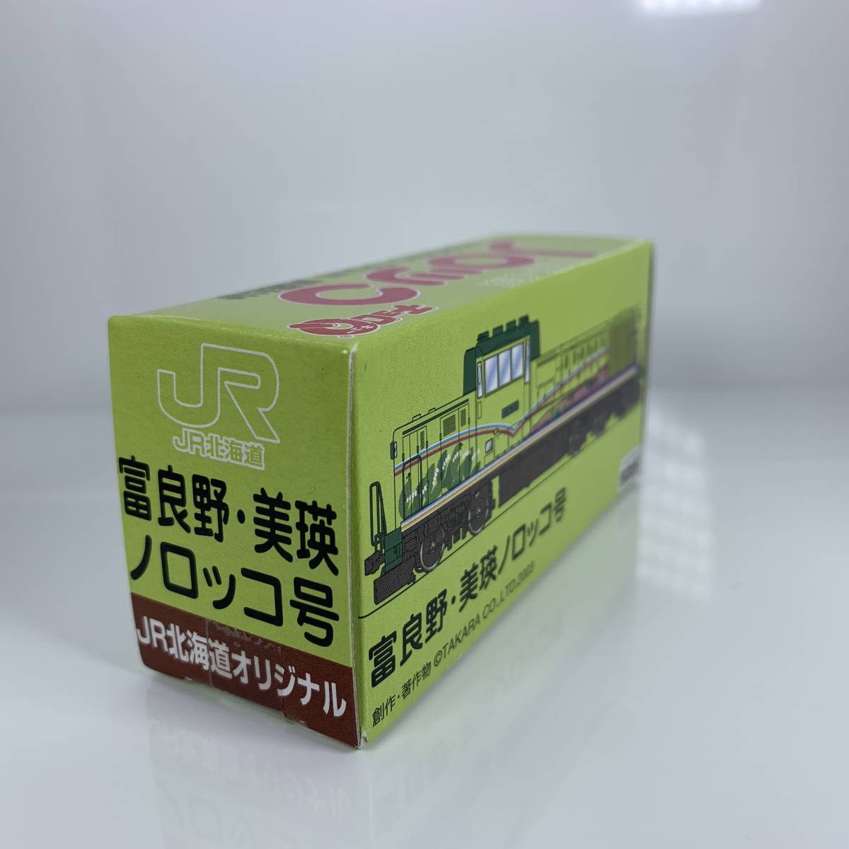 [ unopened ] Choro Q JR Hokkaido . good .* beautiful .noroko number ....(Q00277)