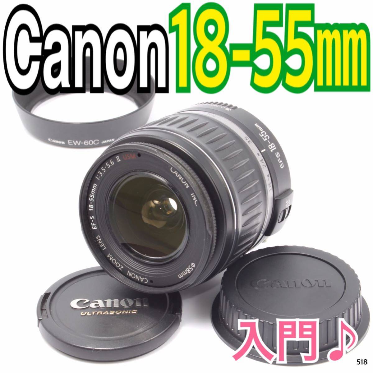 60％OFF】 入門レンズ キヤノン 18-55mm（No.518） EF-S Canon