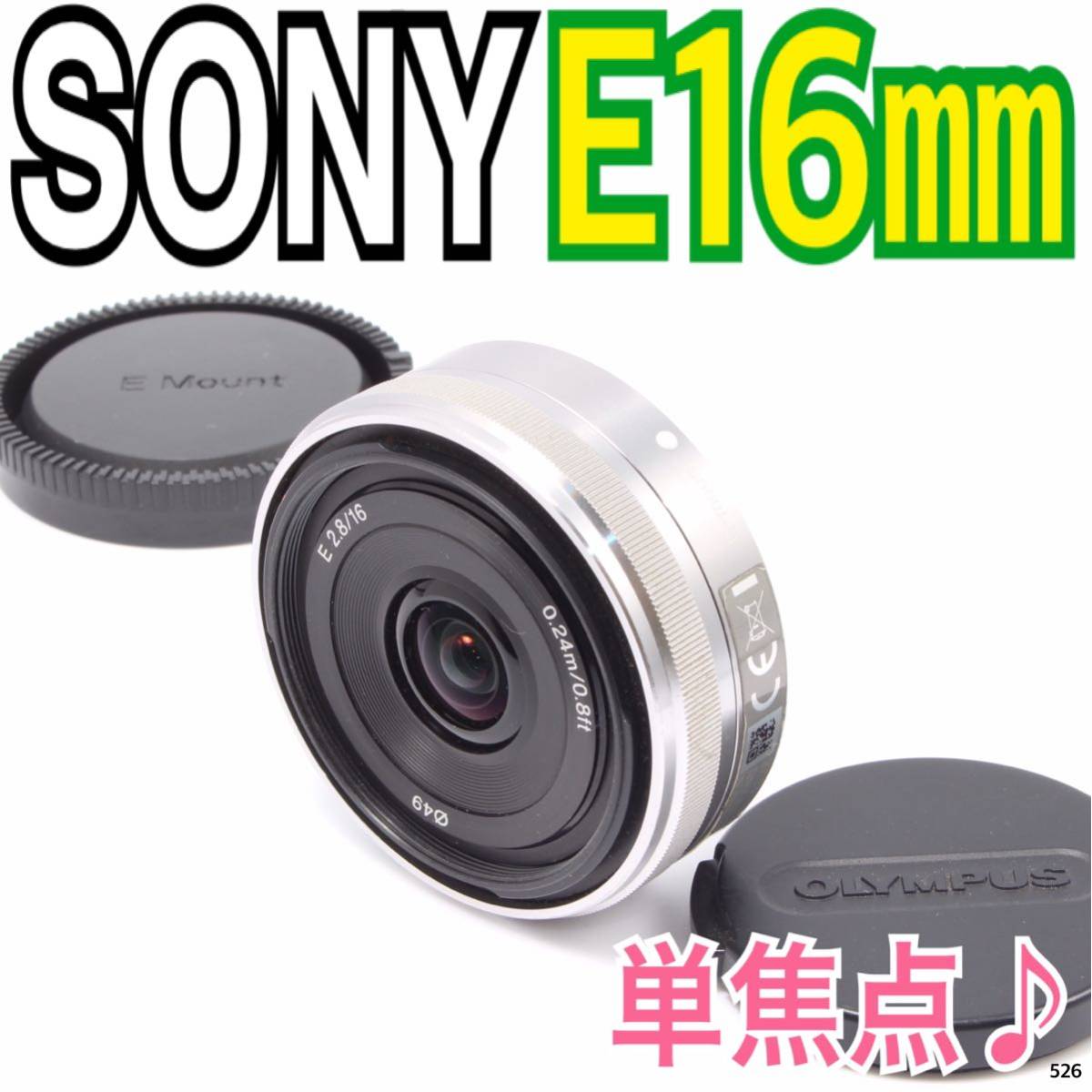 SONY ソニー E 2.8 16mm レンズ ミラーレス一眼カメラ - レンズ(単焦点)