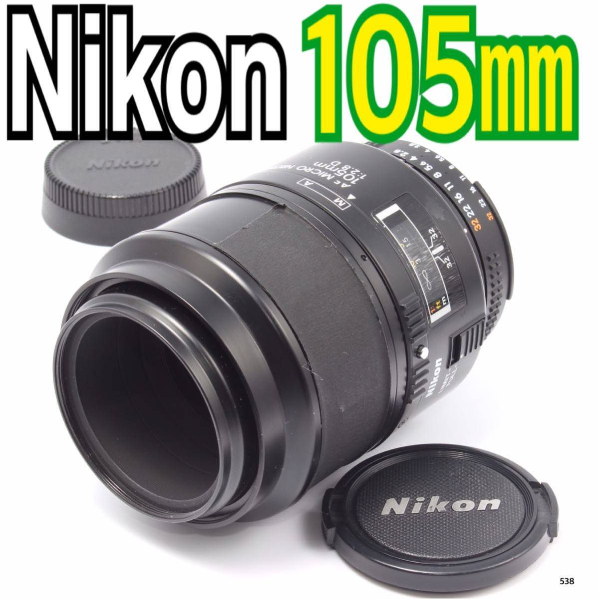 買得 ニコンNikon AI AF Micro Nikkor 105mm F2.8 D（No.538） ニコン