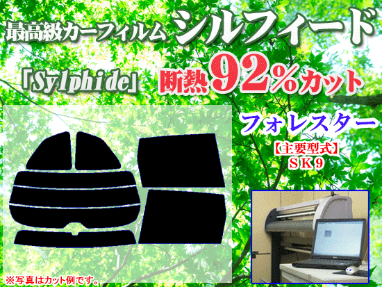 スバル フォレスター SK9 最高級ウィンドウフィルム シルフィード 断熱スモーク IRカット92%(赤外線) カット済みカーフィルム