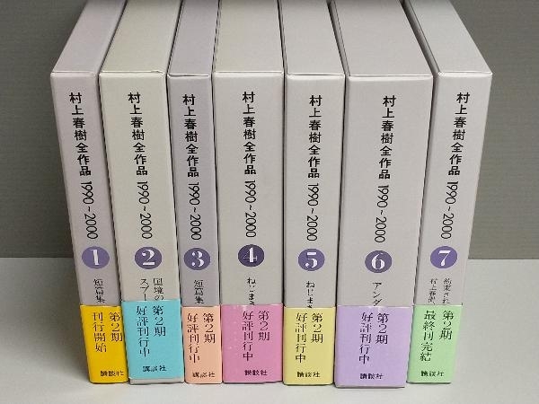 新品 村上春樹 全作品 1990-2000 全7巻セット | tspea.org