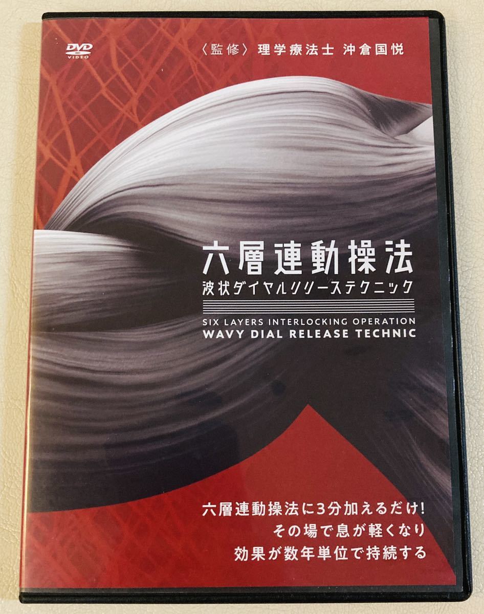 メーカー直送】 波状ダイヤルリリーステクニックDVD+おまけ/理学療法士