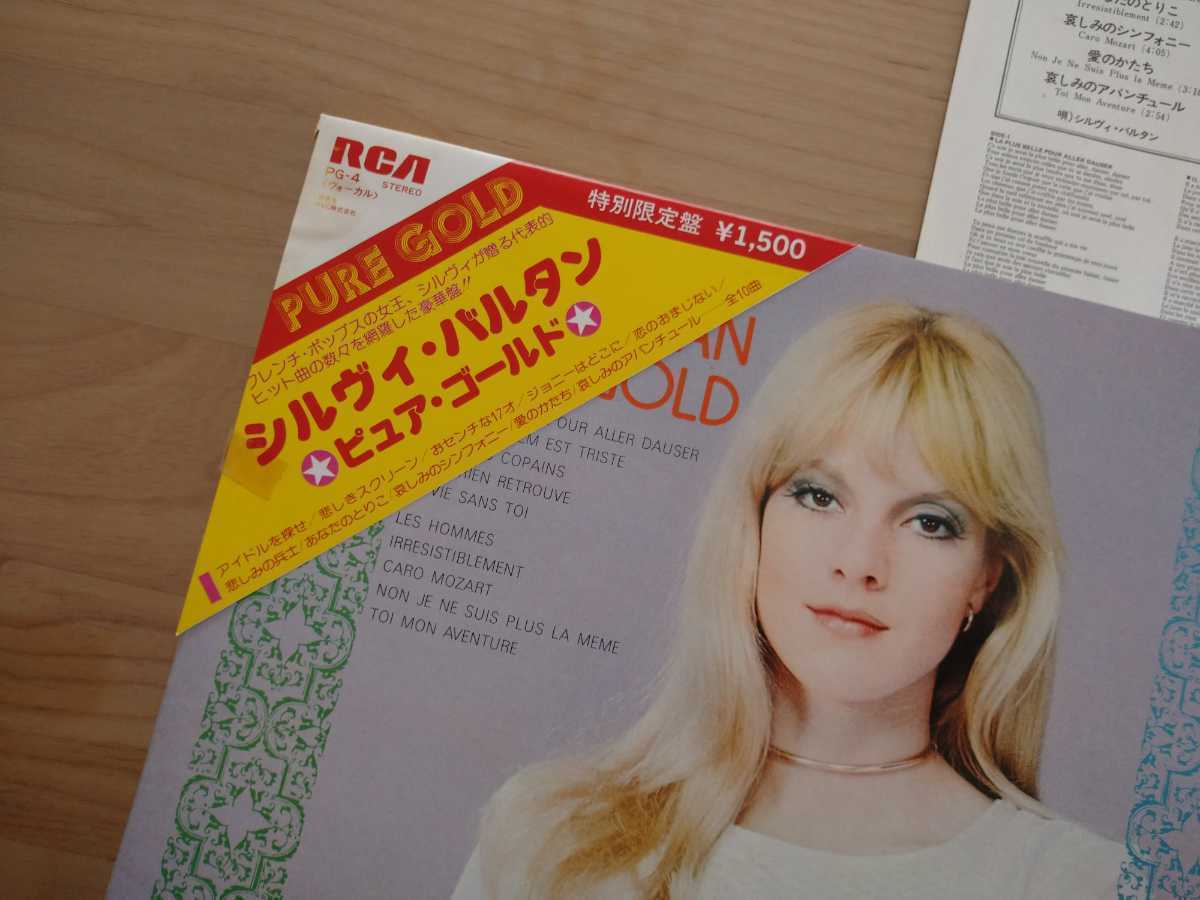 ★シルヴィ・バルタン Sylvie Vartan★ピュアゴールド★三角帯付　テープ跡★LPレコード★中古品