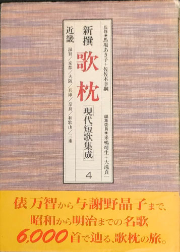 ◆◇送料無料！【新撰歌枕現代短歌集成4】　「近畿・滋賀/京都/大阪/兵庫/奈良/和歌山/三重」　馬場あき子・佐佐木幸綱/監修◇◆