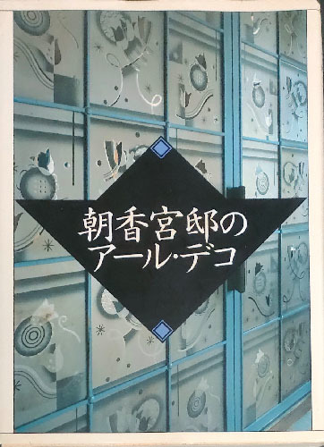 ★☆送料無料！【朝香宮邸のアール・デコ】　☆★