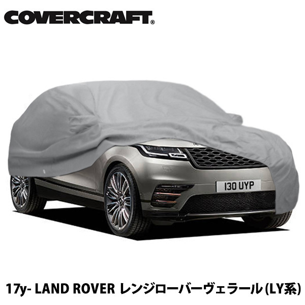 【CoverCraft 正規品】 専用設計 カーカバー ランドローバー レンジローバー ヴェラール LY系 ミラー&アンテナポケット付 5層構造 裏起毛_画像1