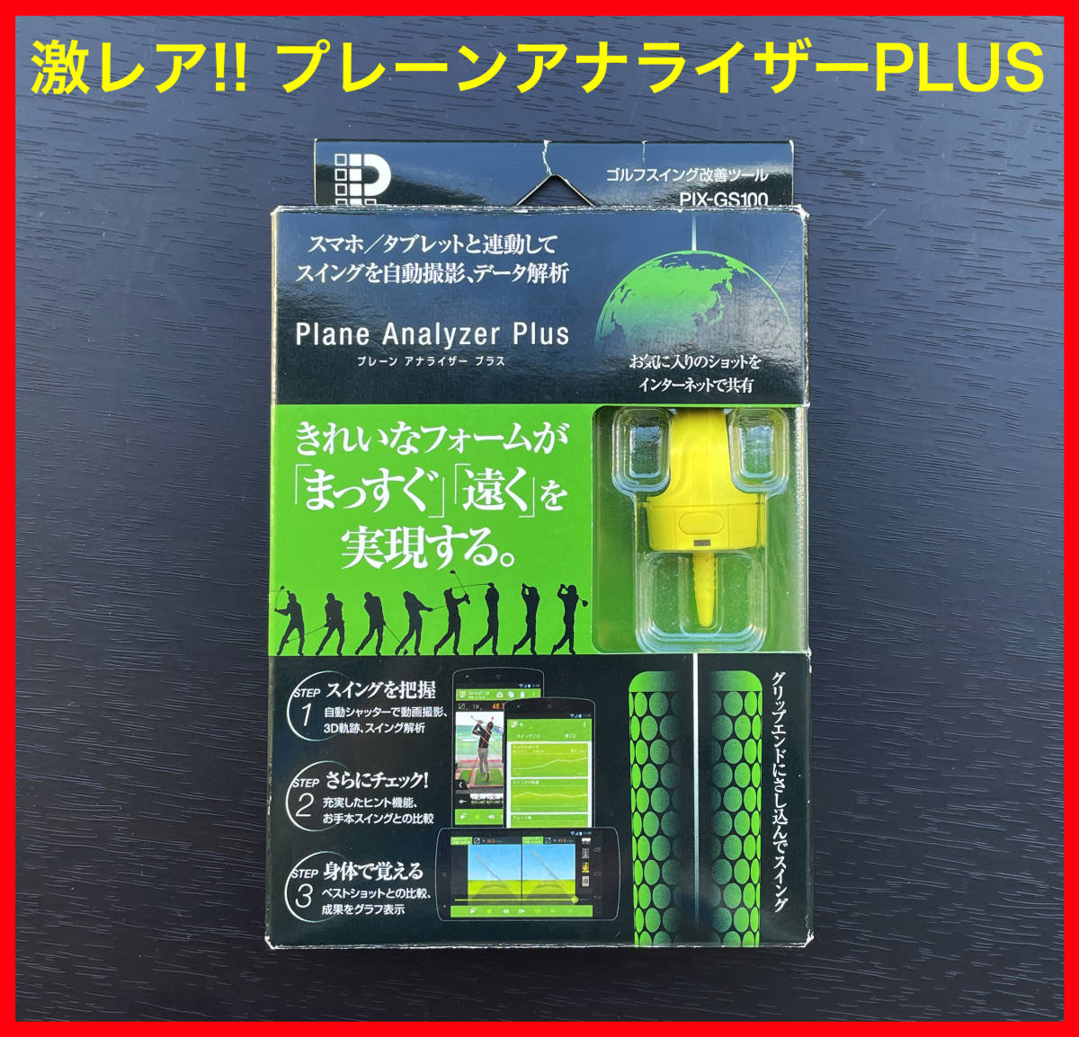 ■希少■PIXELA ゴルフスイング改善ツール Plane Analyzer Plus PIX-GS100 ■ピクセラ プレアナ プレーンアナライザープラス スイング分析_画像1