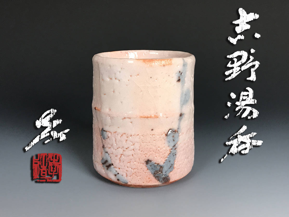 新品?正規品 加藤孝造 志野ぐい呑 agapeeurope.org