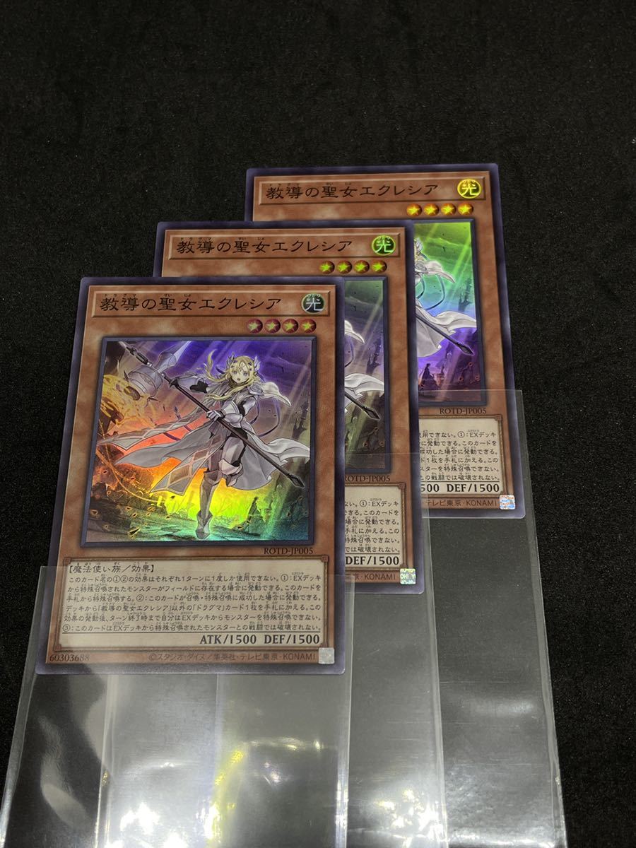 【未使用】[教導の聖女エクレシア 3枚]遊戯王 ROTD-JP005 スーパーレア_画像3