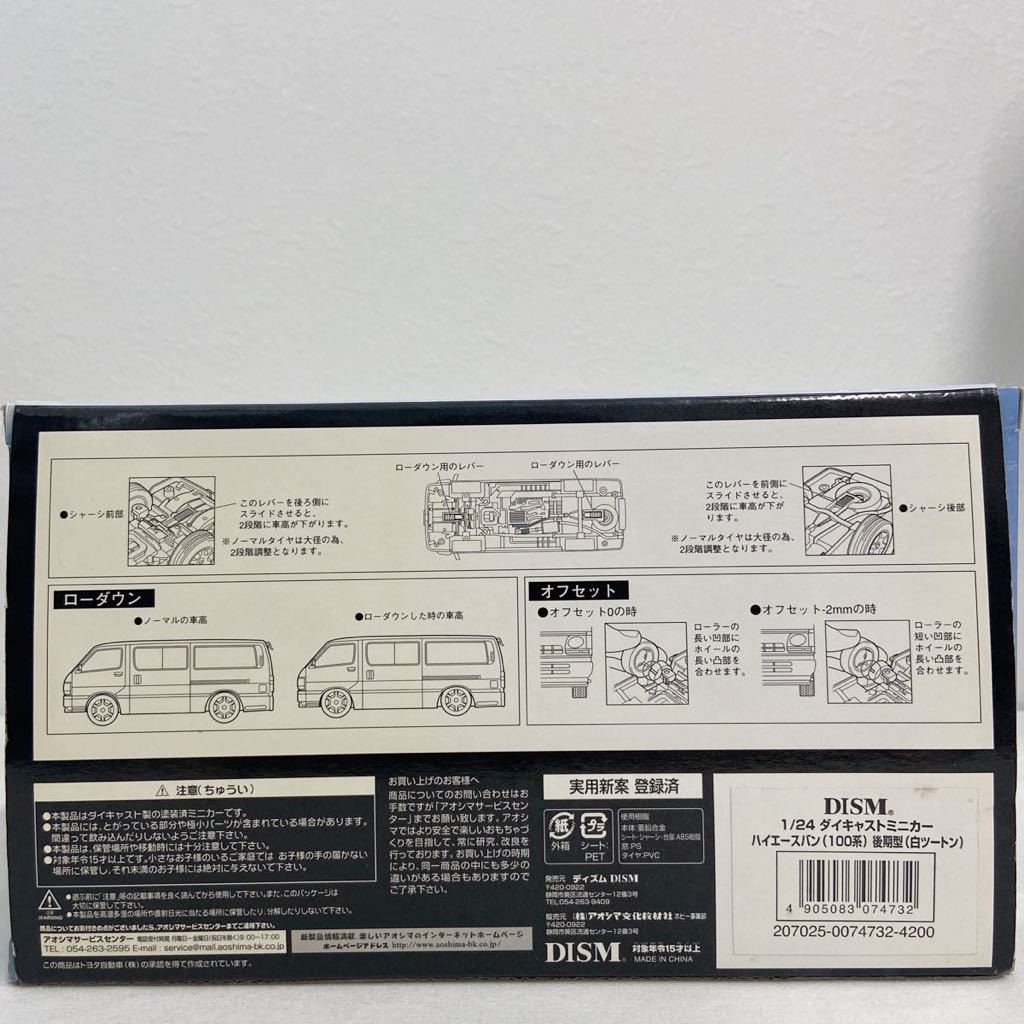 アオシマ DISM 1/24 TOYOTA HIACE VAN 100系 SUPER GL 後期型 1998年式 トヨタ ハイエース バン スーパーGL 完成品ミニカー モデルカー_画像7