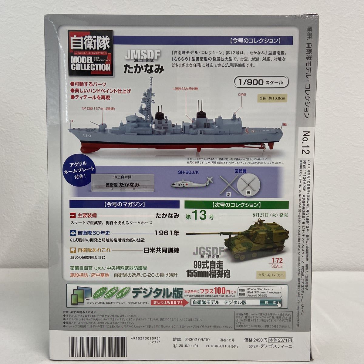  unopened der Goss tea ni self .. model collection #12 JMSDF sea on self ......1/900...