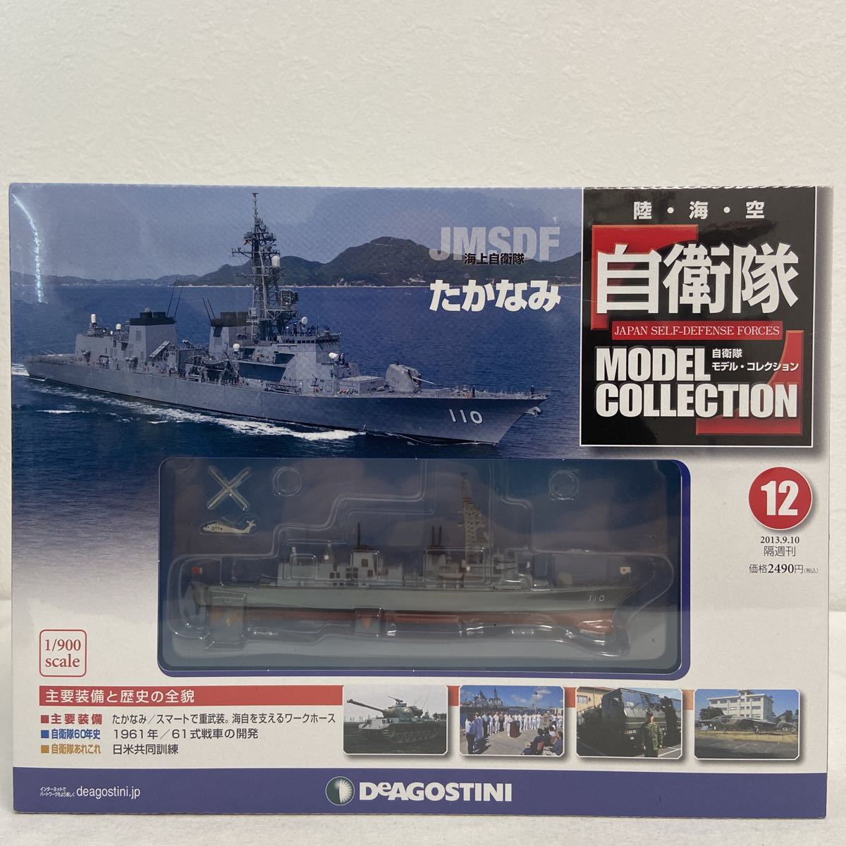  unopened der Goss tea ni self .. model collection #12 JMSDF sea on self ......1/900...