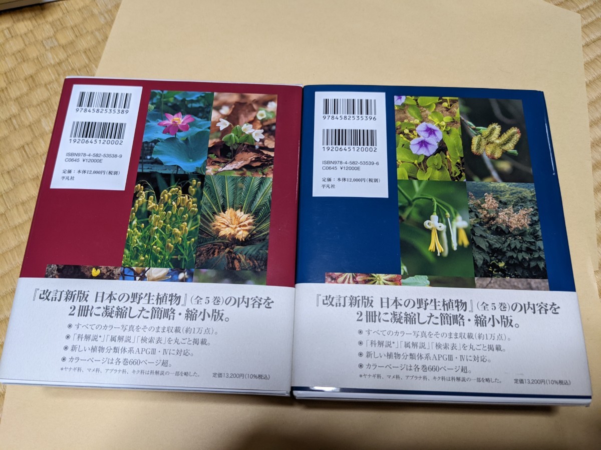 日本の野生植物 １ （改訂新版 フィールド版） ＆2 bahrainplumbing.com