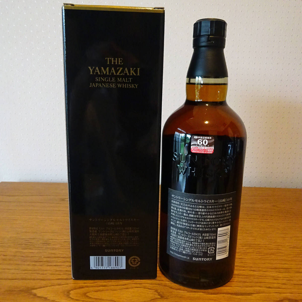 送料込み　箱付き未開栓　 　SUNTORY サントリー山崎18年 箱付き 700ml 1本　シングルモルトウイスキーおまけ Ao サントリー 碧 2個 セット_画像3