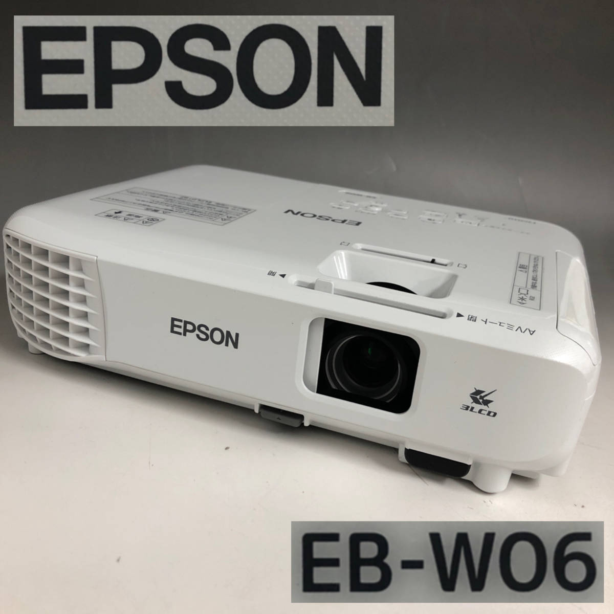 正規店低価】 エプソン EB-W06 ビジネスプロジェクター 3,700lm/WXGA