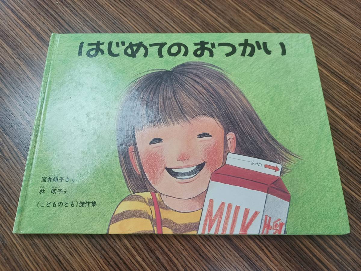 はじめてのおつかい(こどものとも傑作集)　即決 送料無料