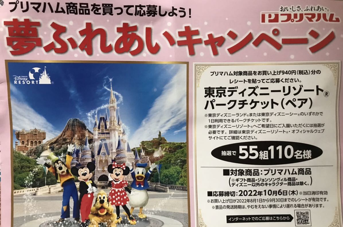 懸賞応募 プリマハム 東京ディズニーリゾートパークチケットが55組110名様に当たる 応募レシート1口 ハガキ付き 食品のパッケージ 売買されたオークション情報 Yahooの商品情報をアーカイブ公開 オークファン Aucfan Com