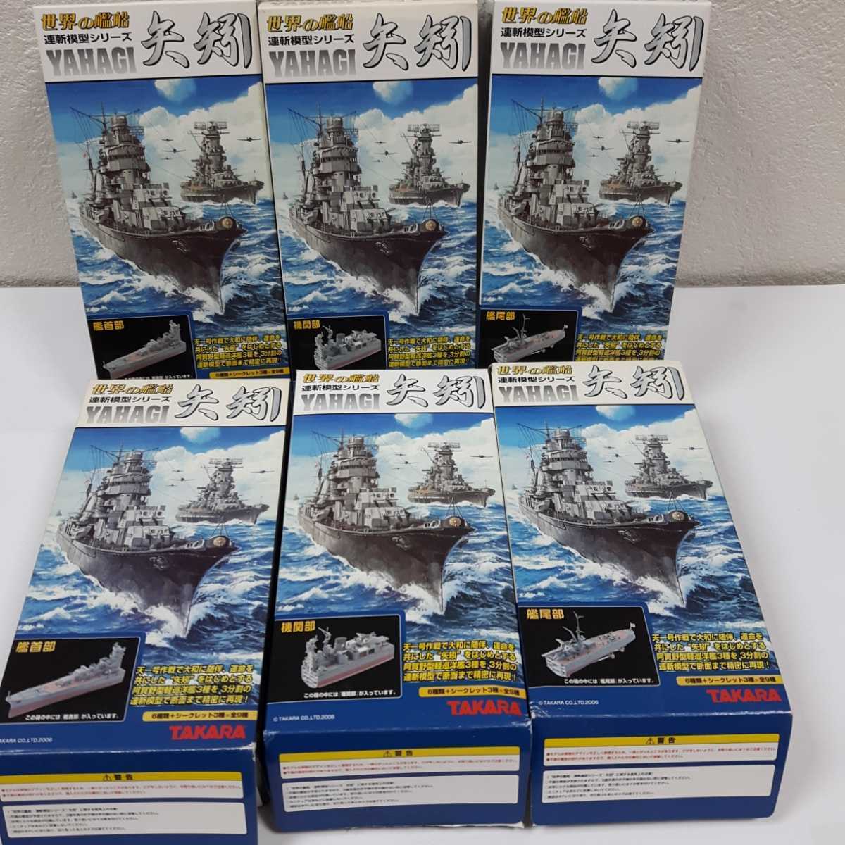 買取価格 世界の戦艦 【完美品】連斬模型シリーズ 矢矧 TAKARA YAHAGI　タカラ 模型/プラモデル