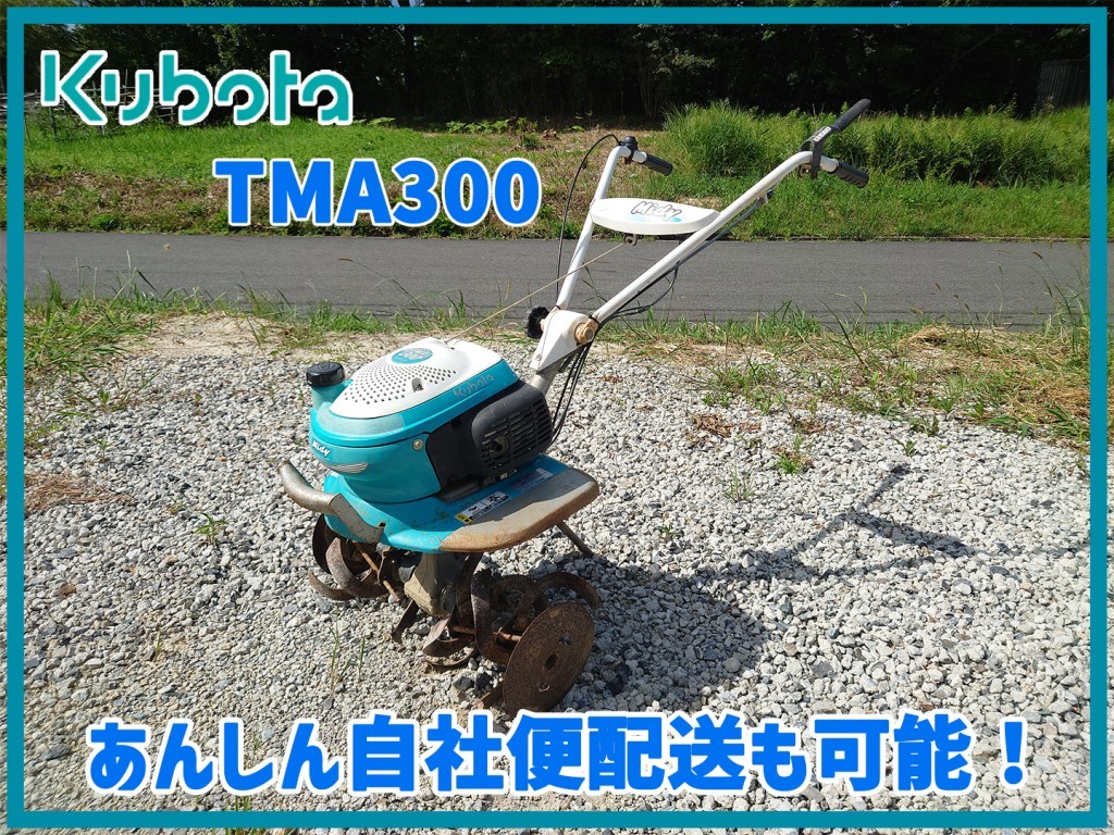 管理機/耕運機 クボタ ミディ TMA300 人気機種 爪・キャブなど新品交換済-