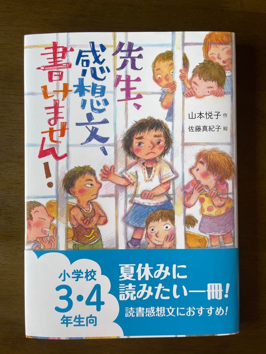 新品未使用　先生、感想文、書けません！