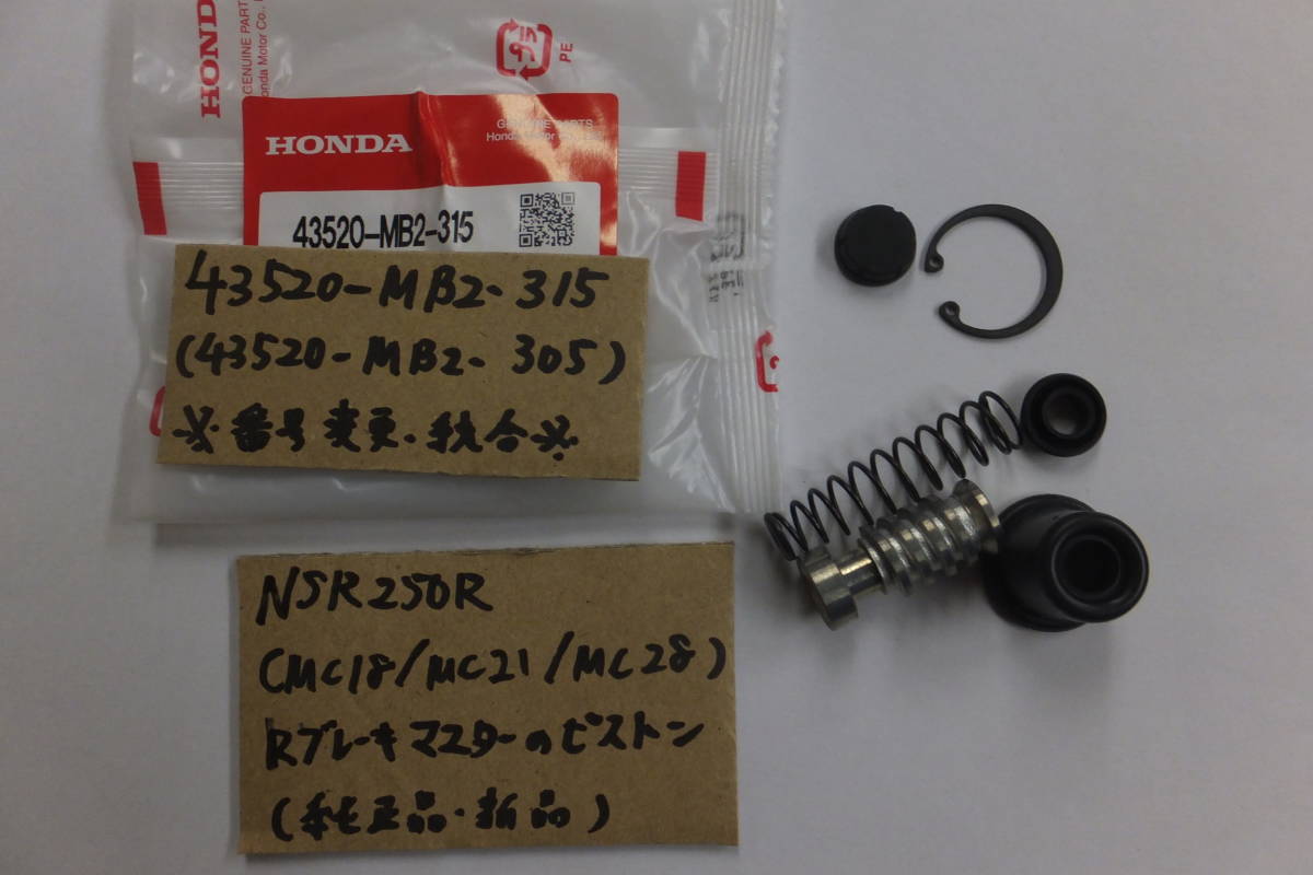 ♪NSR250R（MC18/MC21/MC28)/Rブレーキ/リアブレーキマスターのピストンSET/純正品/新品/MB2-315☆_画像1