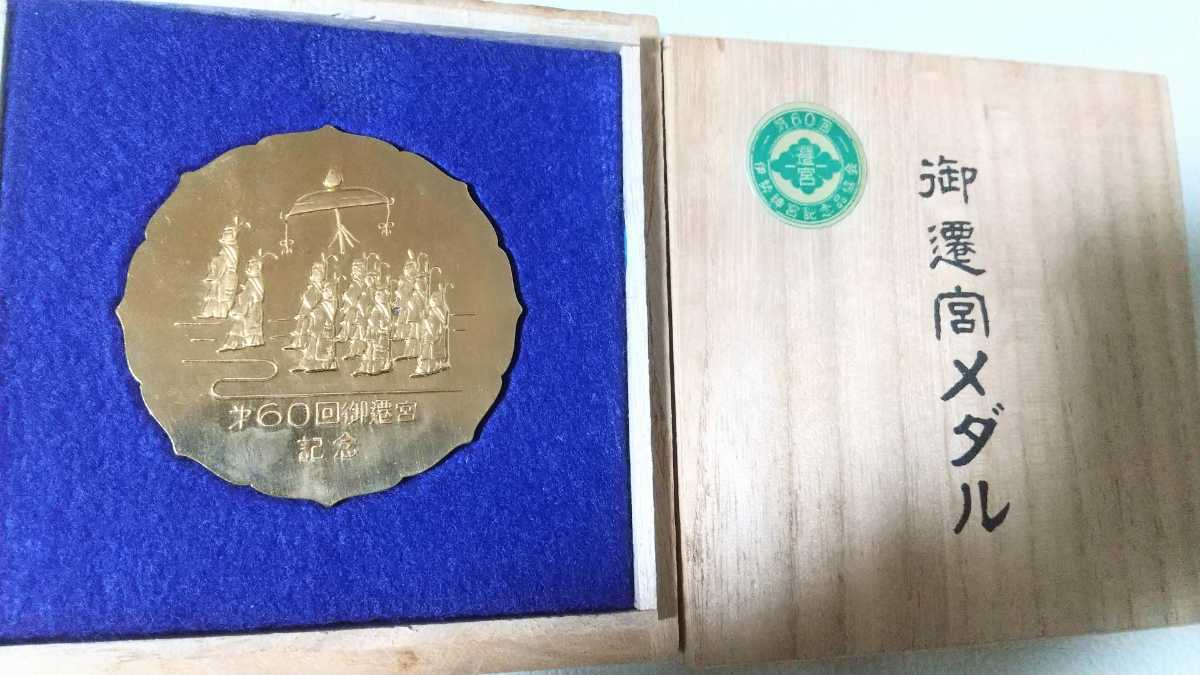 金 第60回 伊勢神宮 式年遷宮 記念 メダル | www.alykesstudios.com
