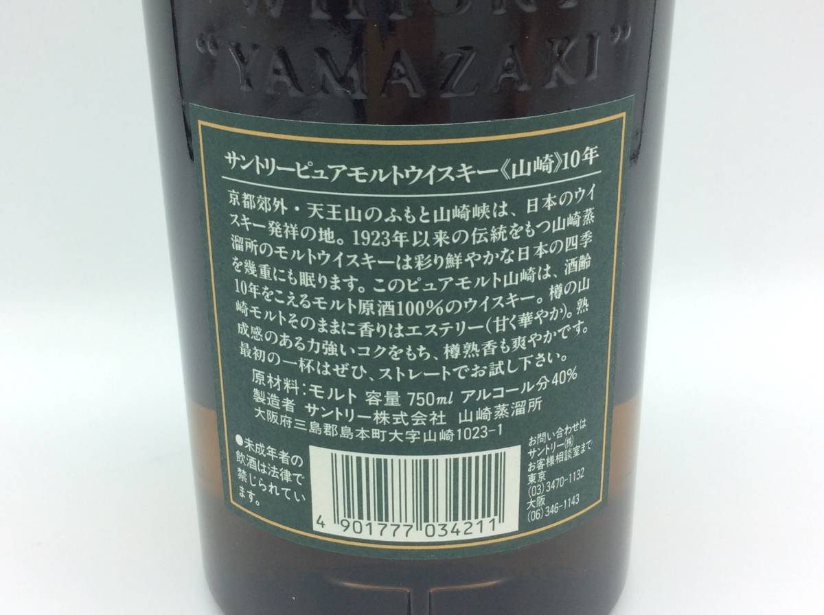 S1◆【東京都内限定発送】未開栓 国産 箱有 サントリー 山崎 10年 グリーンラベル ピュアモルト 750ml 40％ 冊子付き ◆_画像5