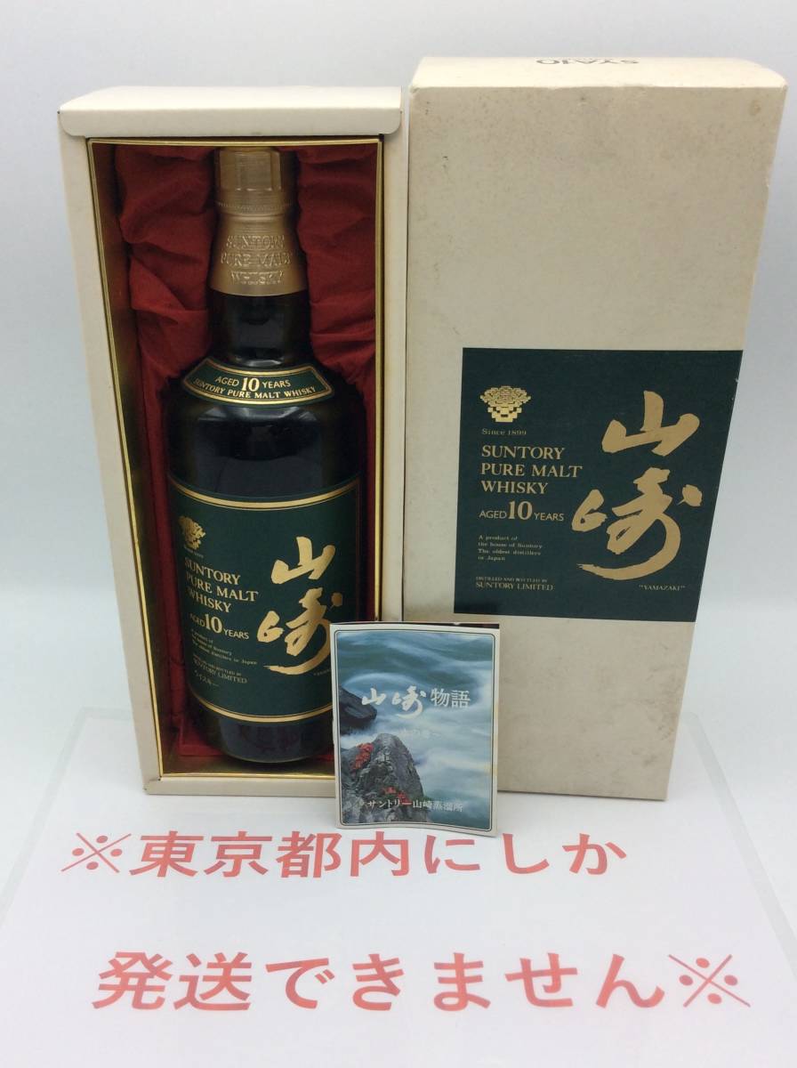 S1◆【東京都内限定発送】未開栓 国産 箱有 サントリー 山崎 10年 グリーンラベル ピュアモルト 750ml 40％ 冊子付き ◆_画像1