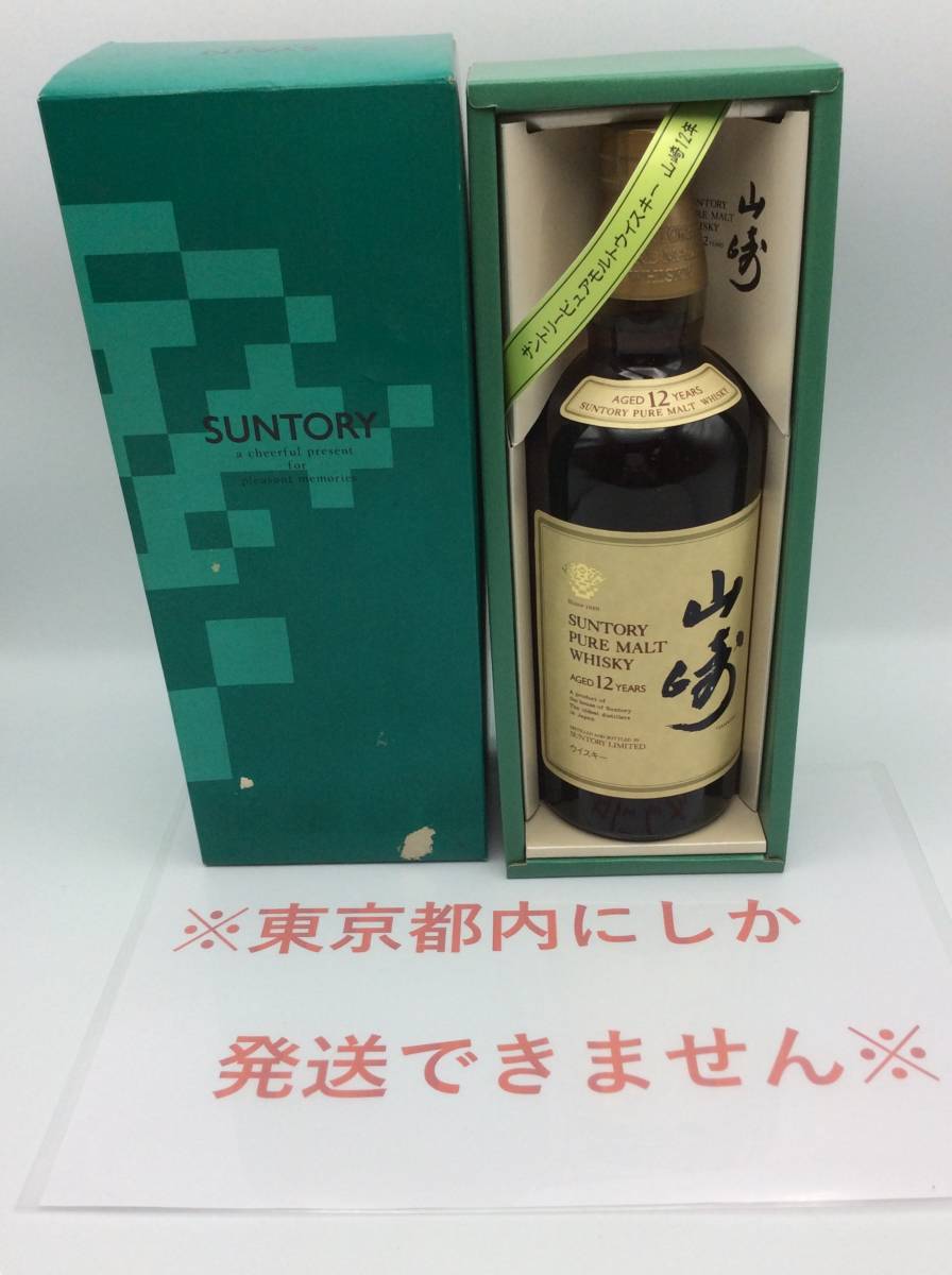 S7◆【東京都内限定発送】未開栓 箱有 国産 SUNTORY サントリー 山崎 12年 ピュアモルト ウイスキー 750ml 43％ ◆_画像1