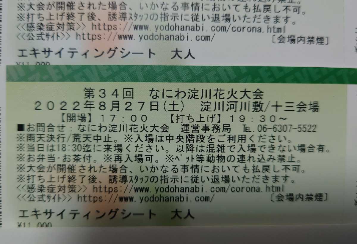 ファッションのなにわ淀川花火大会 エキサイティングシート 2枚 遊園地
