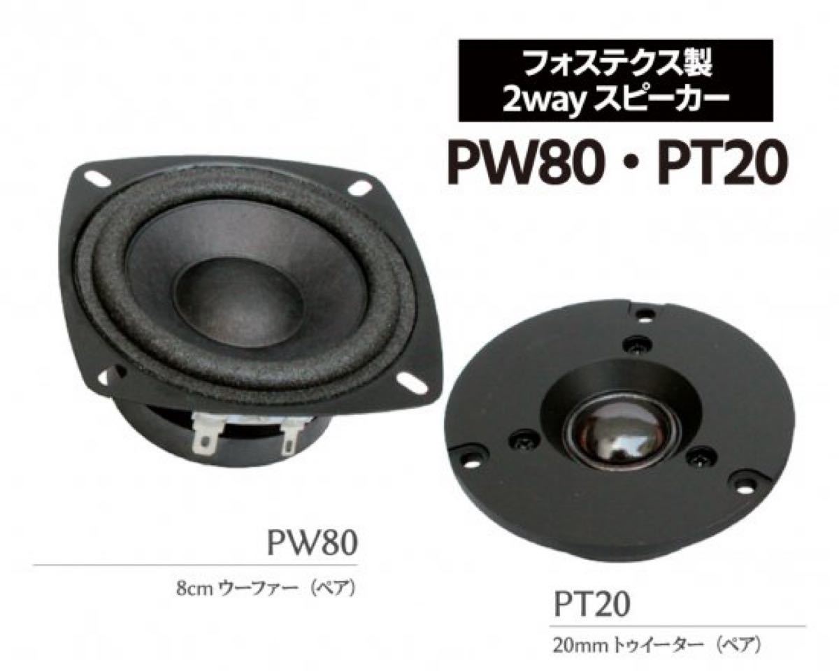 Stereo 8月号付録 フォステクス Fostex 2wayスピーカーユニット Stereo 8月号付録 フォステクス Fostex 2wayスピーカーユニット