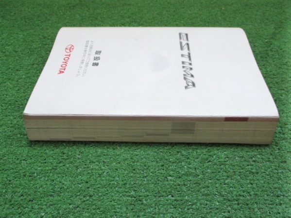 トヨタ エスティマ GSR50 取扱説明書 2007年3月印刷/発行 【送料370円!!】_画像3