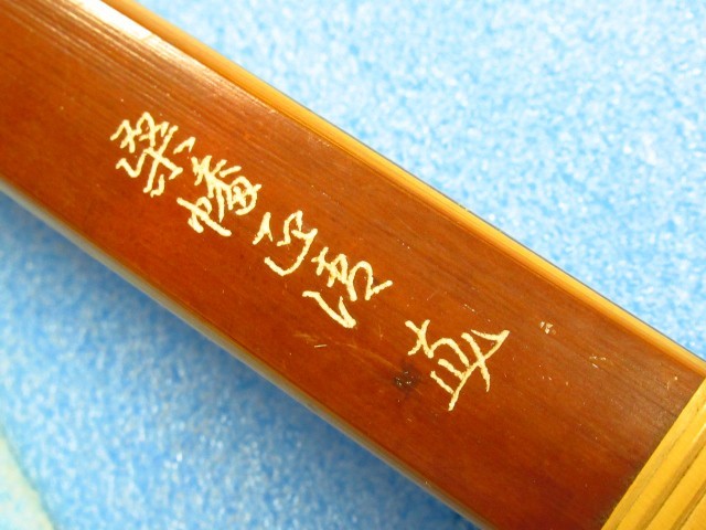 Yahoo!オークション - 弓道 竹弓 和弓 桑幡正清 在銘 伸寸 弦 Yahoo!オークション - 弓道 竹弓 和弓 桑幡正清 在銘 伸寸 弦