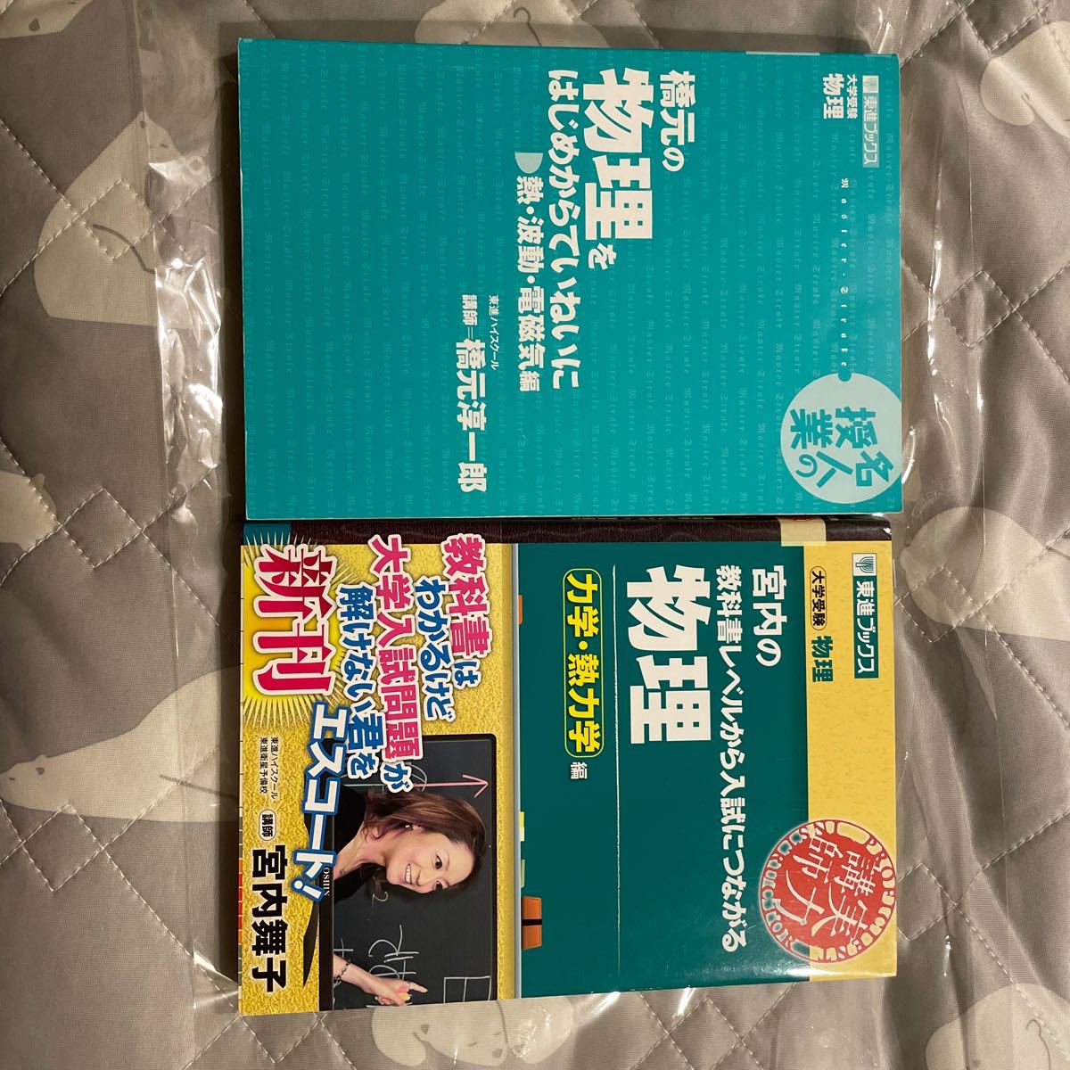 2冊セット　宮内の教科書レベルから入試につながる物理　力学・熱力学編 （東進ブックス　〈大学受験〉実力講師シリーズ） 宮内舞子／著