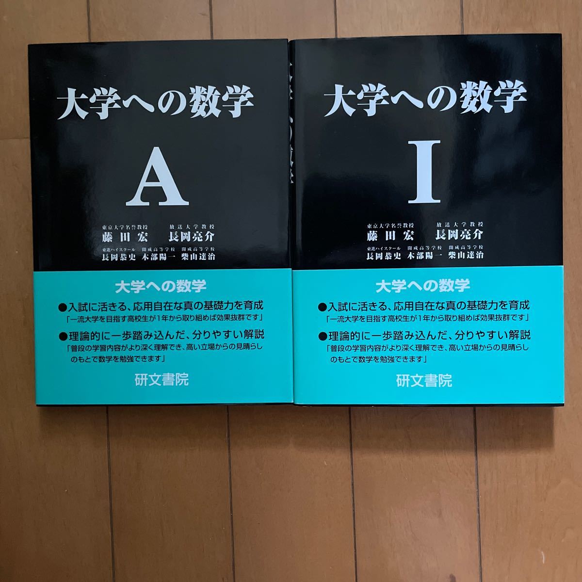 美品2冊セット 大学への数学IＡ （大学への数学） 藤田宏／〔ほか〕著