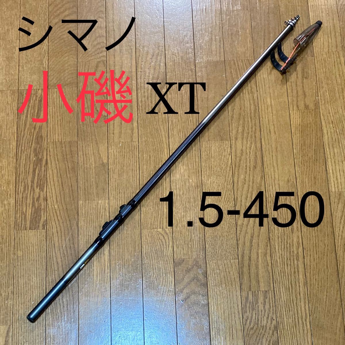 シマノ 小磯XT 1 5-450 サビキ 磯 釣り堀に koiso|Yahoo!フリマ シマノ 小磯XT 1 5-450 サビキ 磯 釣り堀に koiso|Yahoo!フリマ