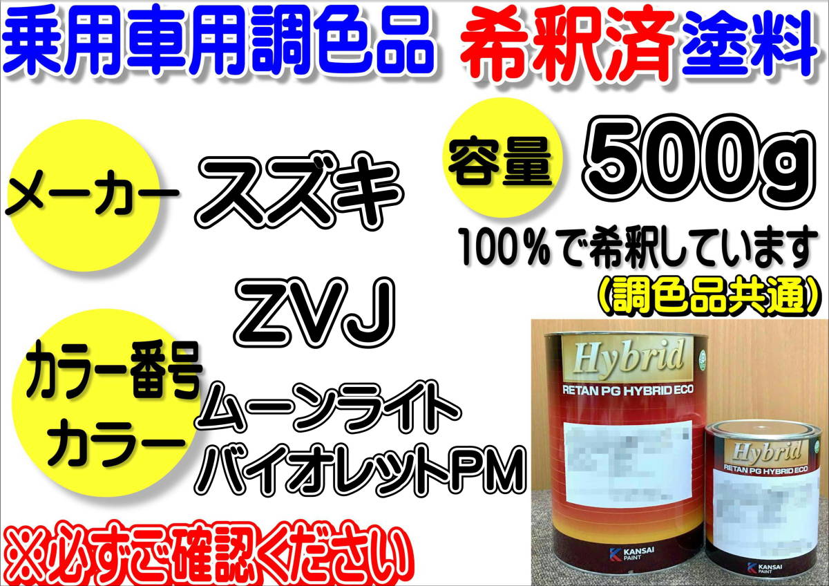 (在庫あり)ハイブリッド塗料　計量調合品　スズキ　ZVJ　ムーンライトバイオレットPM　500g　調色品　小分け　希釈済み　全国送料無料_画像1