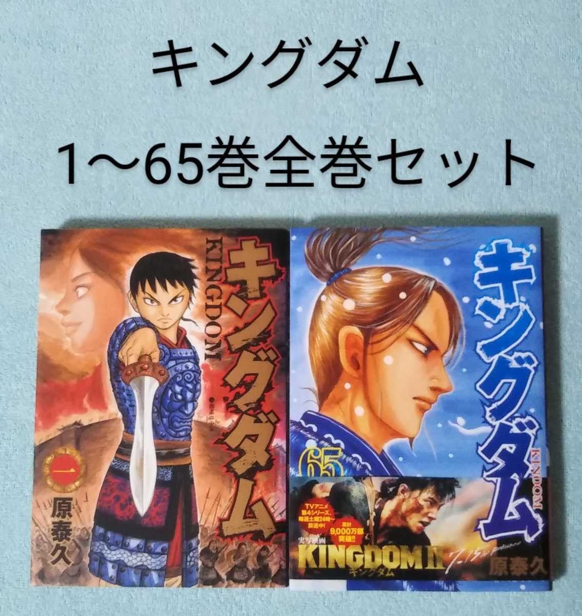 送料無料 即決 キングダム 1-65巻全巻セット 原泰久 漫画 コミックス