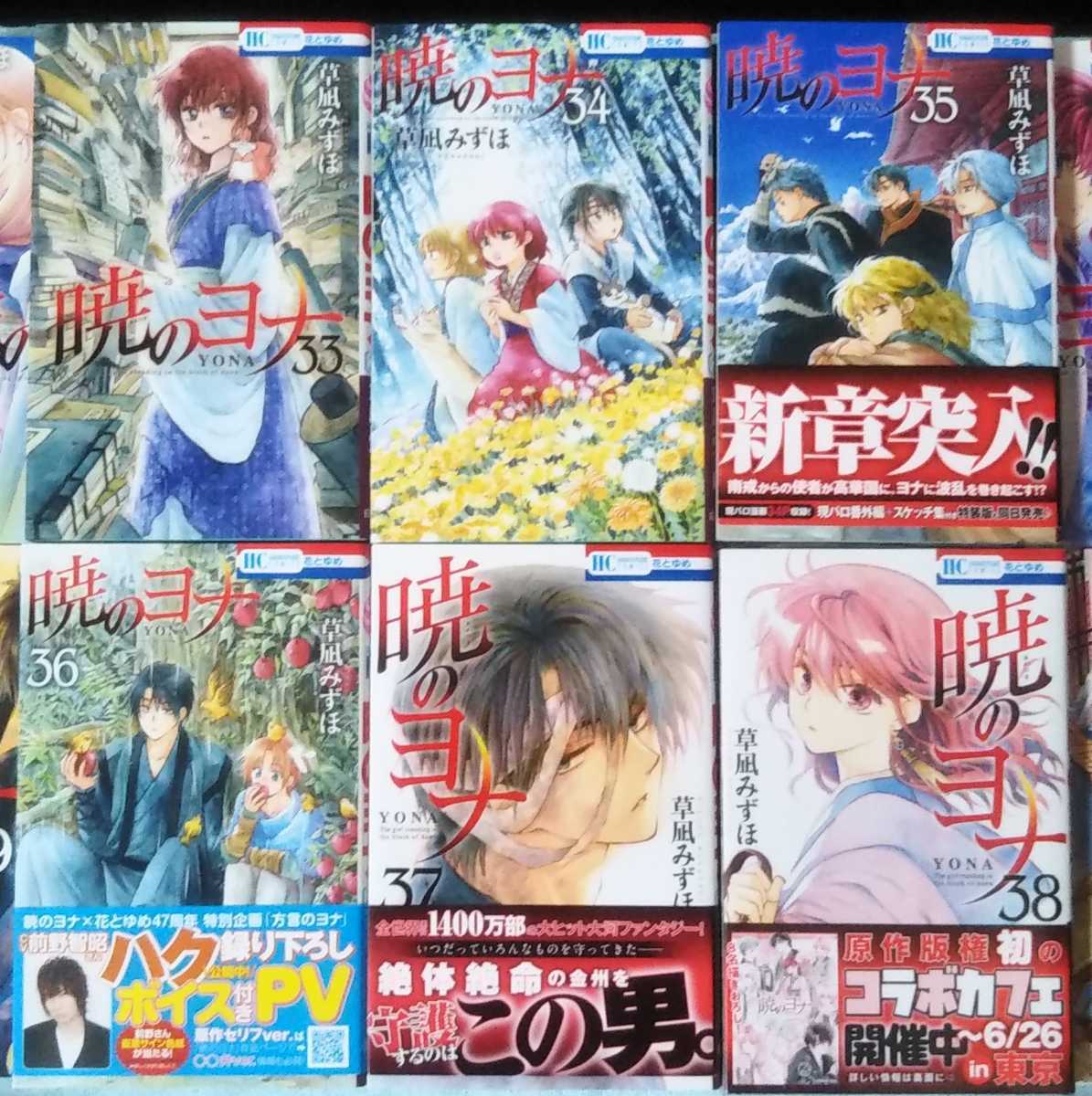 送料無料 即決 暁のヨナ 1-38巻全巻セット 草凪みずほ 漫画 送料無料 即決 暁のヨナ 1-38巻全巻セット 草凪みずほ 漫画