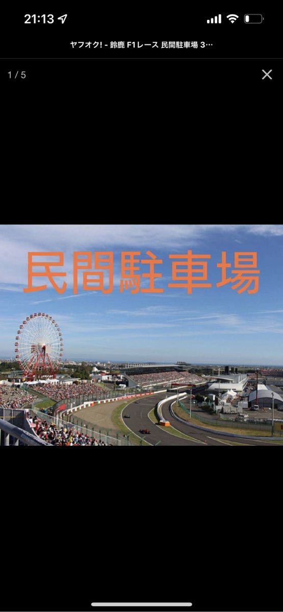 鈴鹿 F1レース 民間駐車場 3日間 24時間出入自由 10/7.8.9 No. 鈴鹿 F1レース 民間駐車場 3日間 24時間出入自由 10/7.8.9 No.