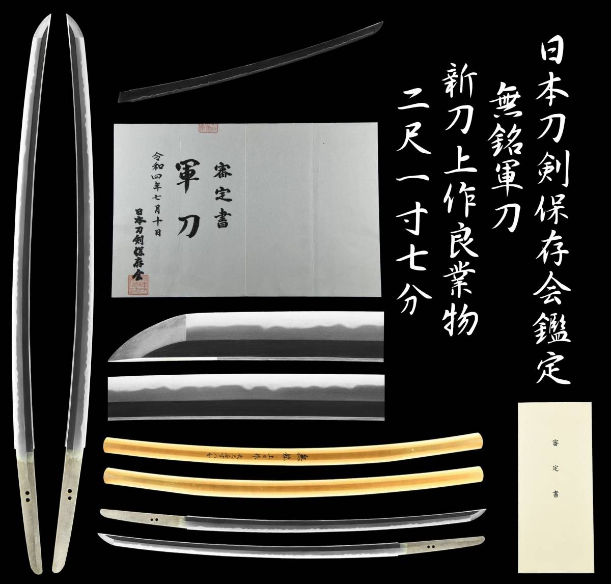【勇】日本刀剣保存会査定 上々作 無銘軍刀 上々作良業物 二尺一寸七分 刀 日本刀