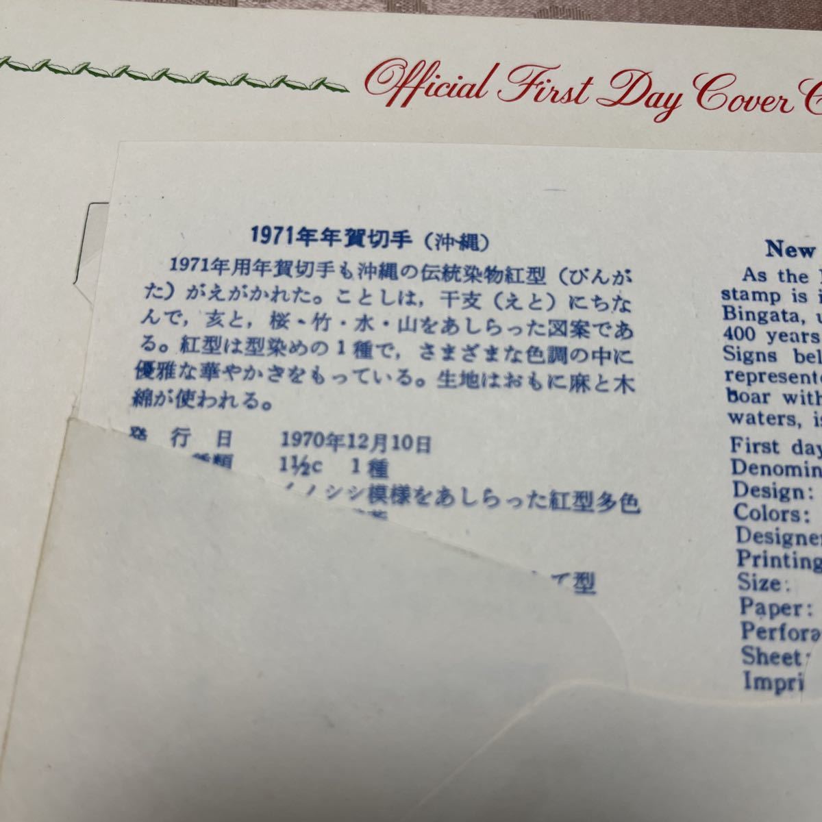 沖縄1971年年賀切手　びんがた　琉球郵便切手初日カバー！沖縄切手　送料84円_画像5