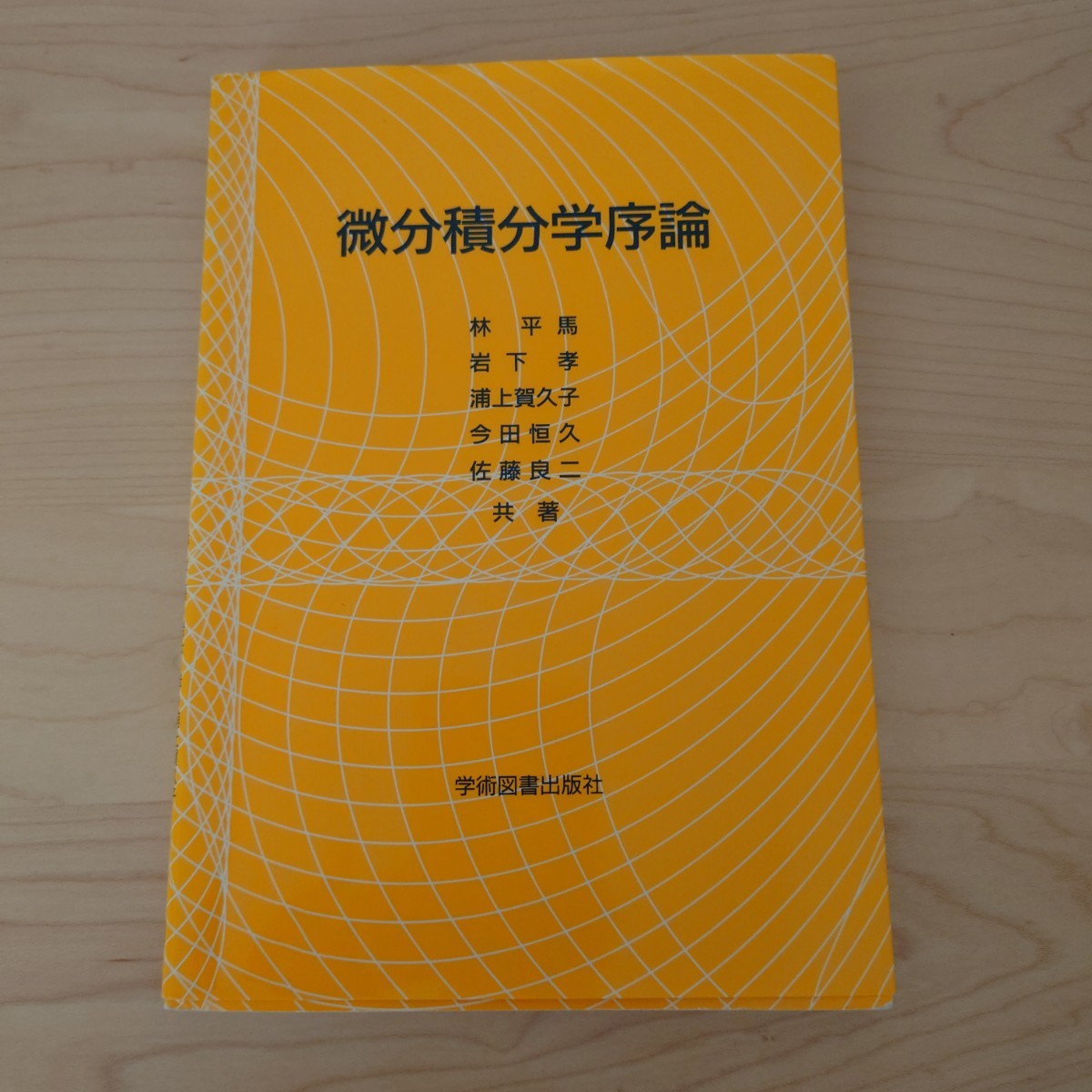 微分積分学序論 林平馬／〔ほか〕共著｜PayPayフリマ