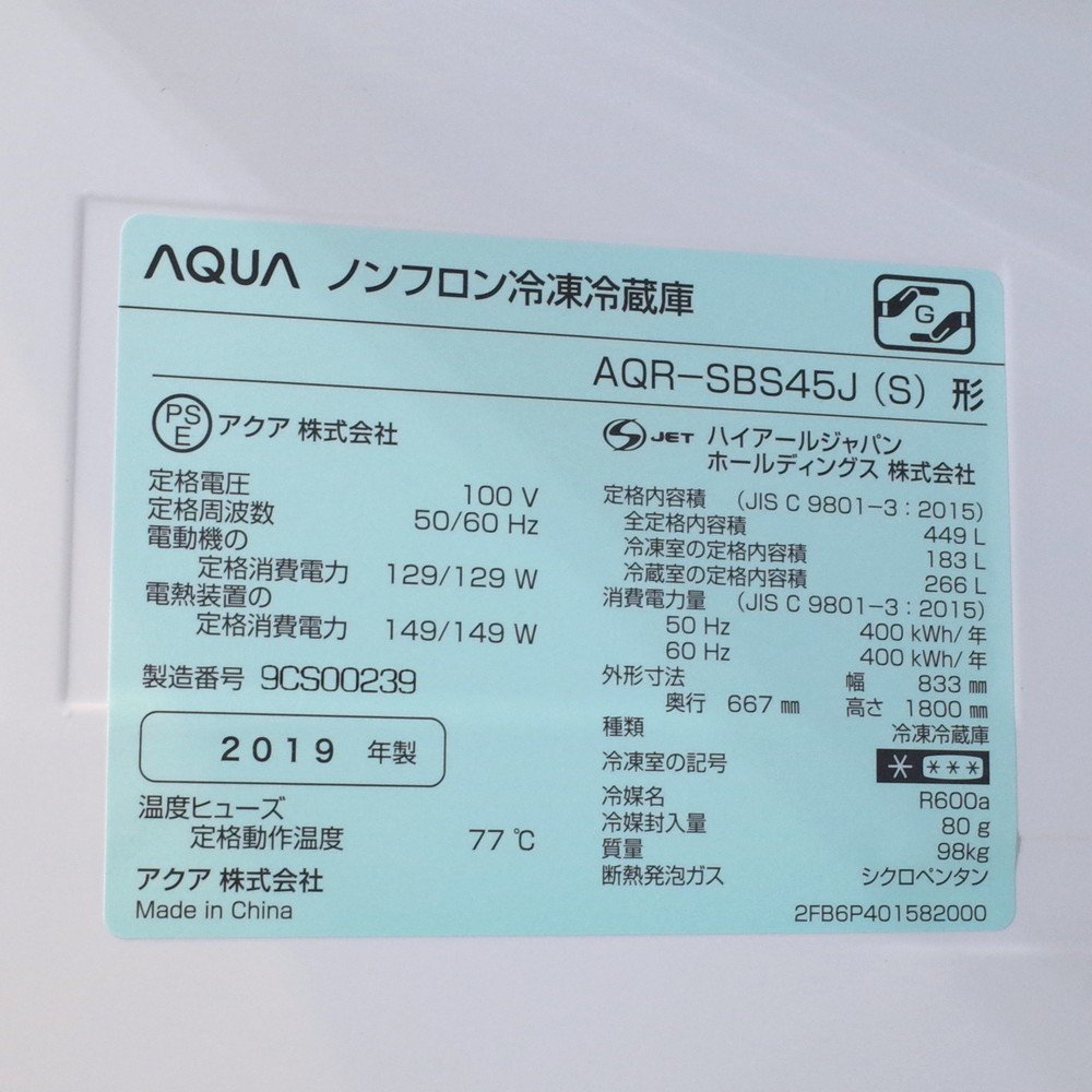 AQUA アクア AQR-SBS45J 2ドア 449L 冷凍冷蔵庫 2019年製 シルバー