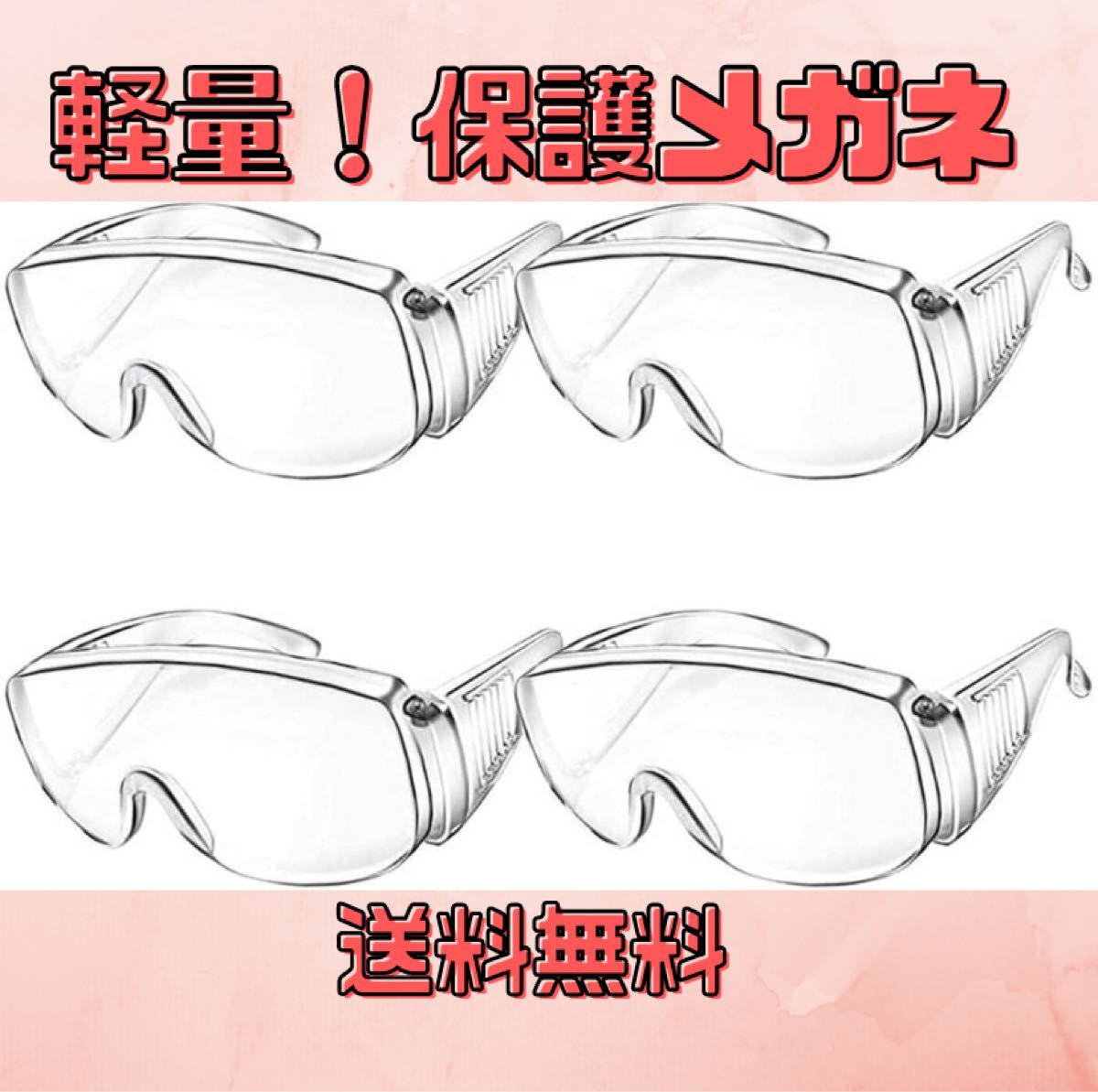 【訳あり】ゴーグル 保護メガネ 防護 安全 防塵 DIY メーカー 4個セット